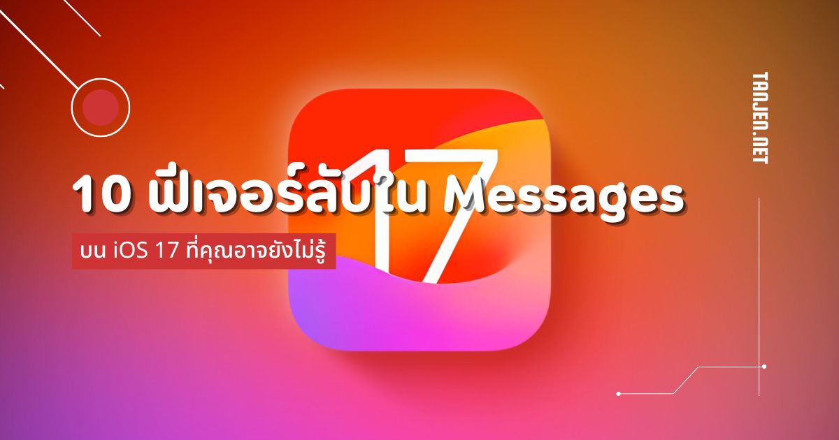 10 ฟีเจอร์ลับๆ ใน Messages บน iOS 17 ที่คุณอาจยังไม่รู้