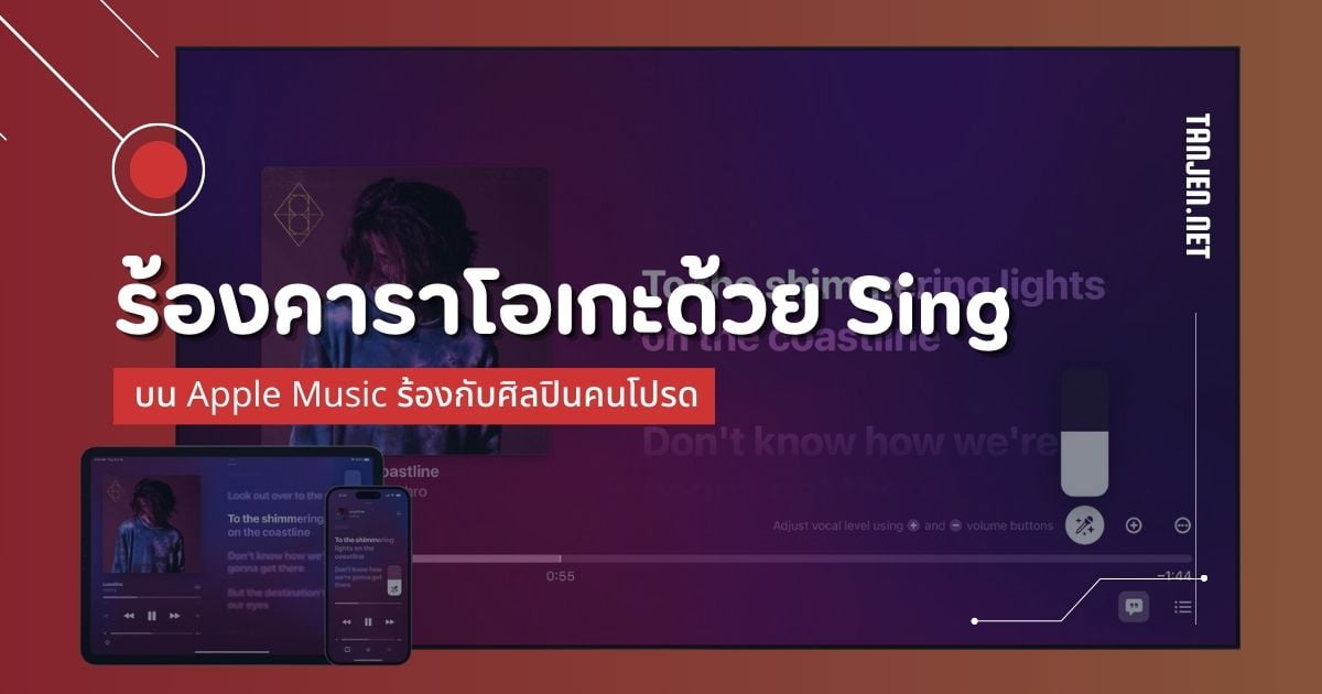 ร้องคาราโอเกะด้วย Sing บน Apple Music ร้องกับศิลปินคนโปรด