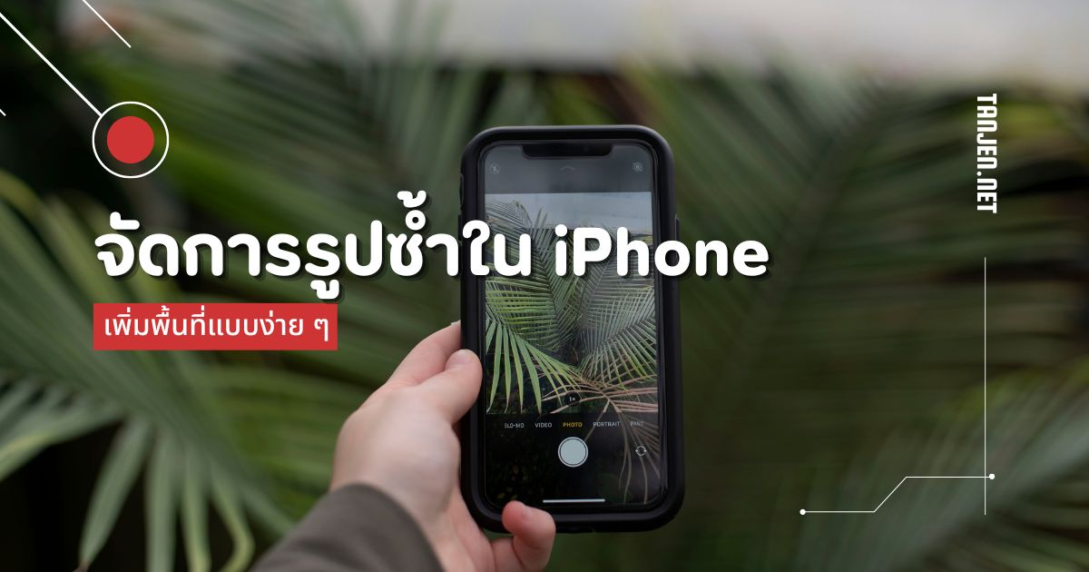 จัดการรูปภาพซ้ำซ้อน เพิ่มพื้นที่ใน iPhone แบบง่าย ๆ