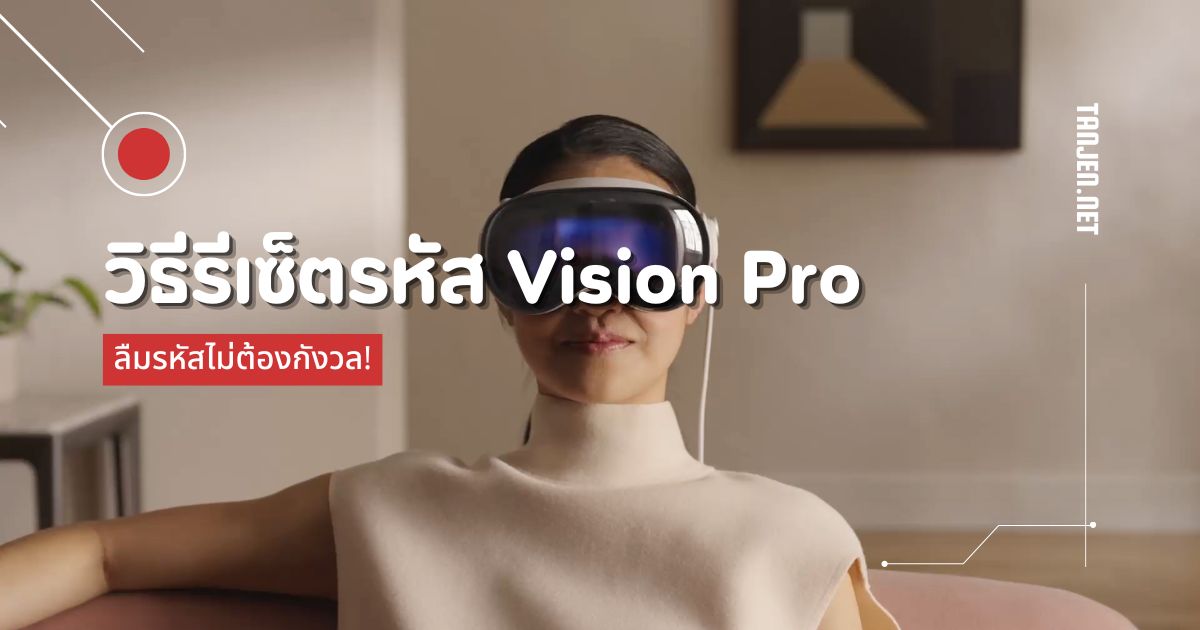 ลืมรหัส Apple Vision Pro ไม่ต้องกังวล! วิธีรีเซ็ตแบบง่ายๆ