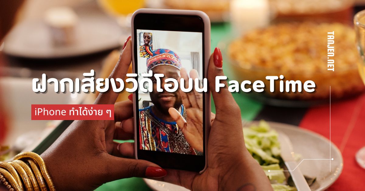 ฝากข้อความเสียงและวิดีโอได้บน FaceTime iPhone ทำได้ง่าย ๆ