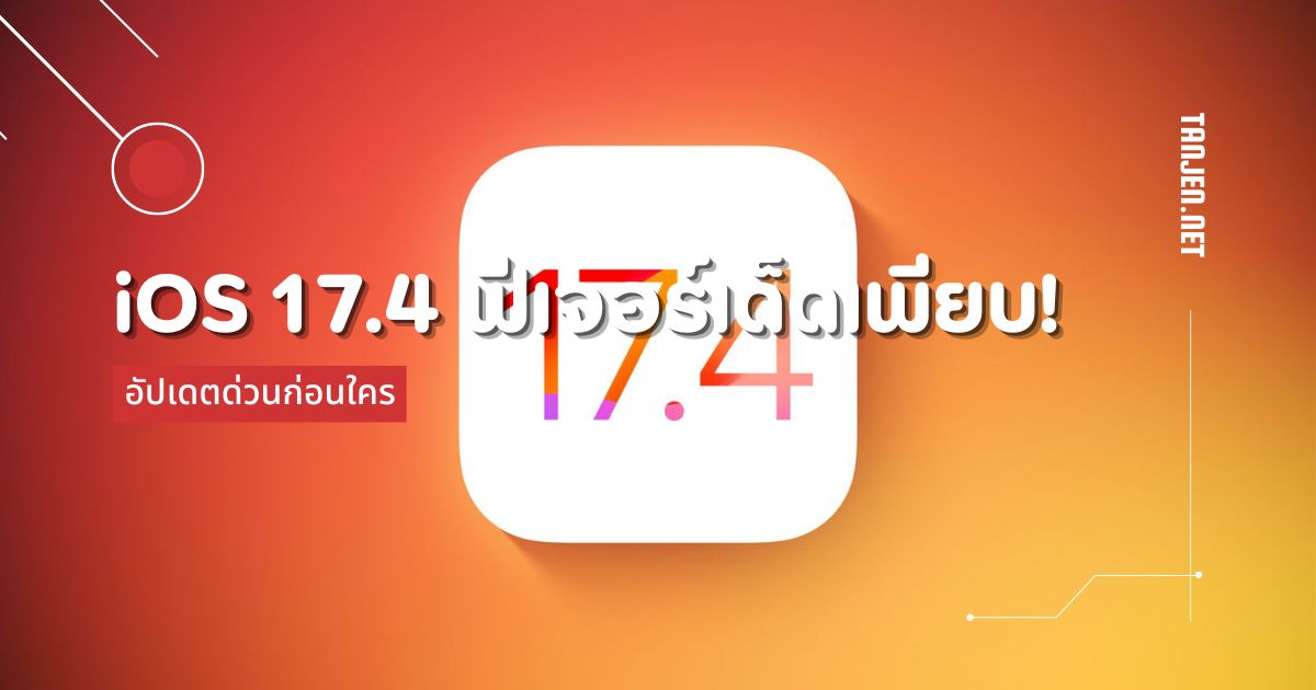 iOS 17.4 Beta ฟีเจอร์เด็ดเพียบ! อัปเดตด่วนก่อนใคร