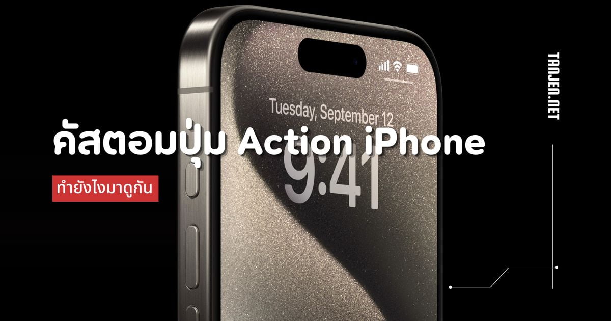 คัสตอมปุ่ม Action บน iPhone 15 Pro ทำยังไงมาดูกัน