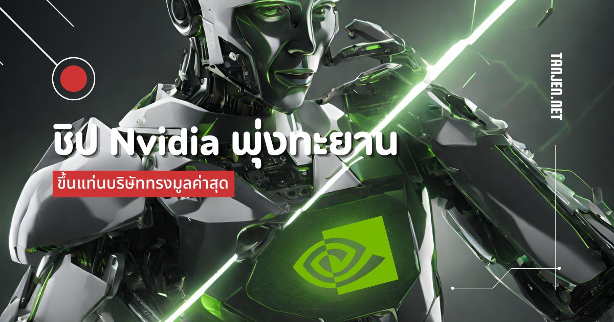 Nvidia แซงหน้า Amazon และ Alphabet ขึ้นแท่นบริษัทมูลค่าสูง