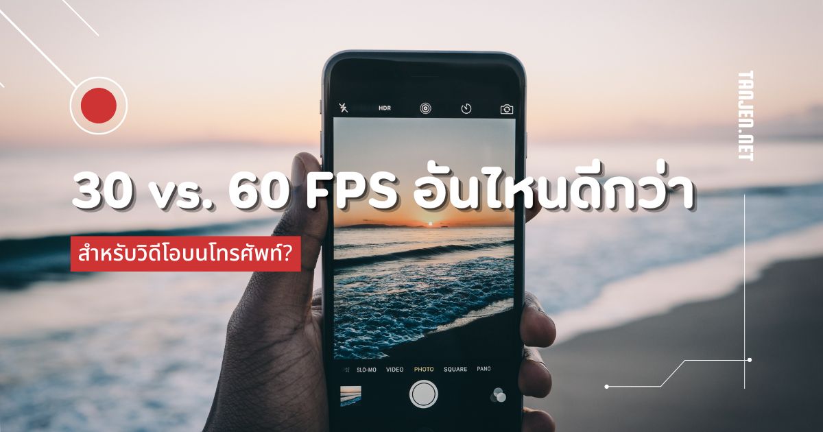 30 vs. 60 FPS: อันไหนดีกว่าสำหรับวิดีโอบนโทรศัพท์?