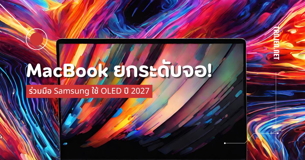 MacBook ยกระดับจอ! ร่วมมือ Samsung ใช้ OLED ปี 2027