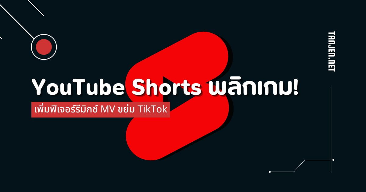 TikTok ดิ้น! YouTube Shorts เปิดฟีเจอร์รีมิกซ์ MV