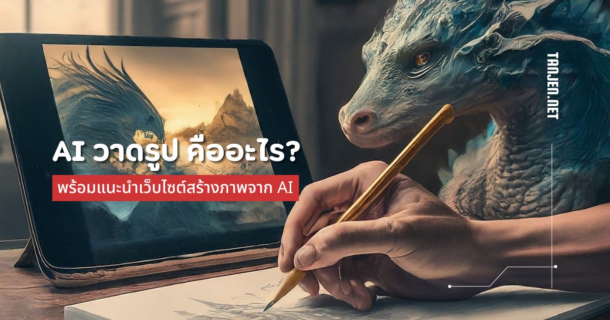 AI วาดรูป คืออะไร? พร้อมแนะนำเว็บไซต์สร้างภาพจาก AI