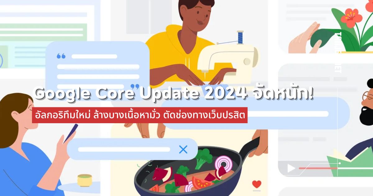 Google Core Update 2024 จัดหนัก! อัลกอริทึมใหม่