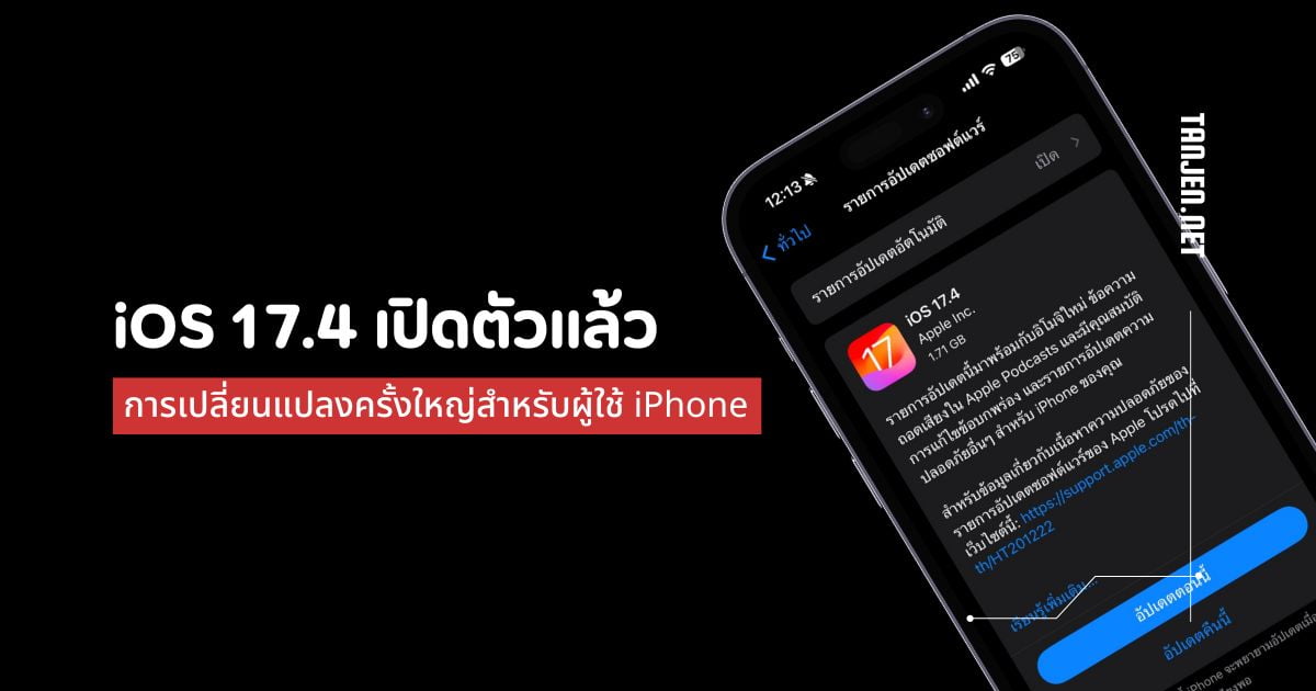 iOS 17.4 เปิดตัวแล้ว: มีอะไรใหม่และมีผลกระทบต่อคุณอย่างไร