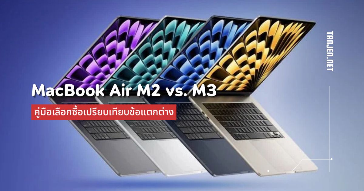 MacBook Air M2 vs. M3: คู่มือเลือกซื้อเปรียบเทียบข้อแตกต่าง