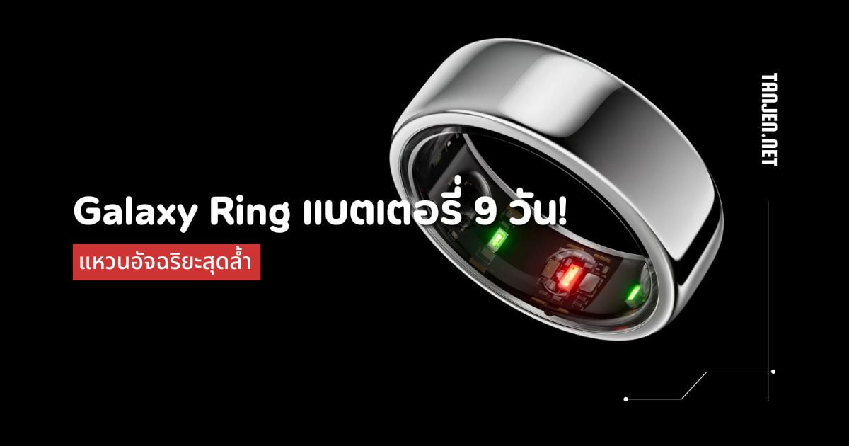 Samsung Galaxy Ring: แบตเตอรี่ทนทานถึง 9 วัน!