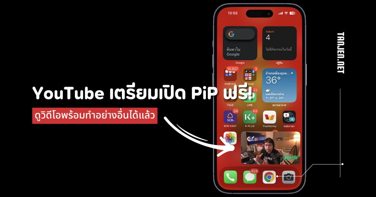 YouTube แจกฟีเจอร์ PiP ฟรีทั่วโลก! ดูวิดีโอพร้อมทำอย่างอื่น