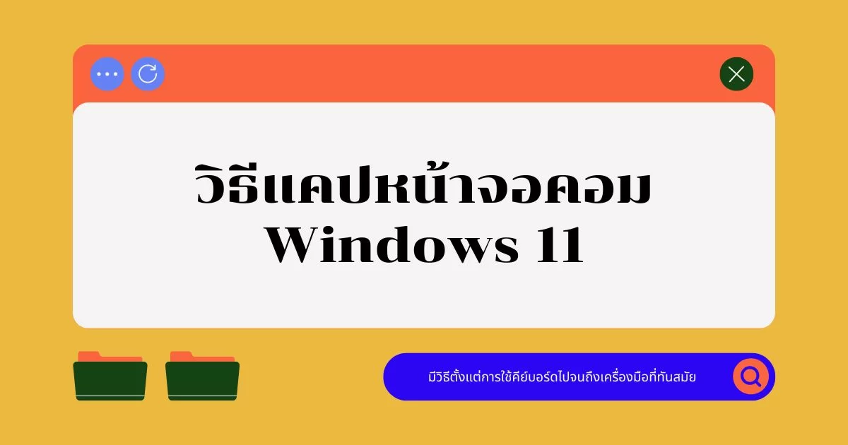 วิธีแคปหน้าจอคอมบน Windows 11